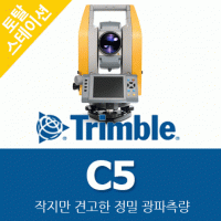 [광파기] 트림블 C5 / 트림블광파기 / 토탈스테이션 / totalstation
