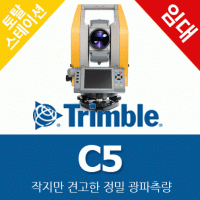[광파기임대] 트림블 C5(1개월) / 오픈기념 10% 할인쿠폰 제공! / 트림블광파기 / 토탈스테이션 / totalstation / 광파기렌탈 / 광파기대여 / Trimble